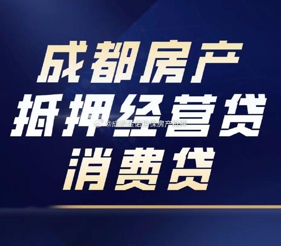 如何选择合适的房屋抵押贷款产品以成都成华为例(成都 抵押贷)